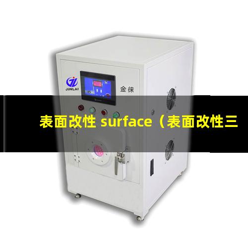 表面改性 surface